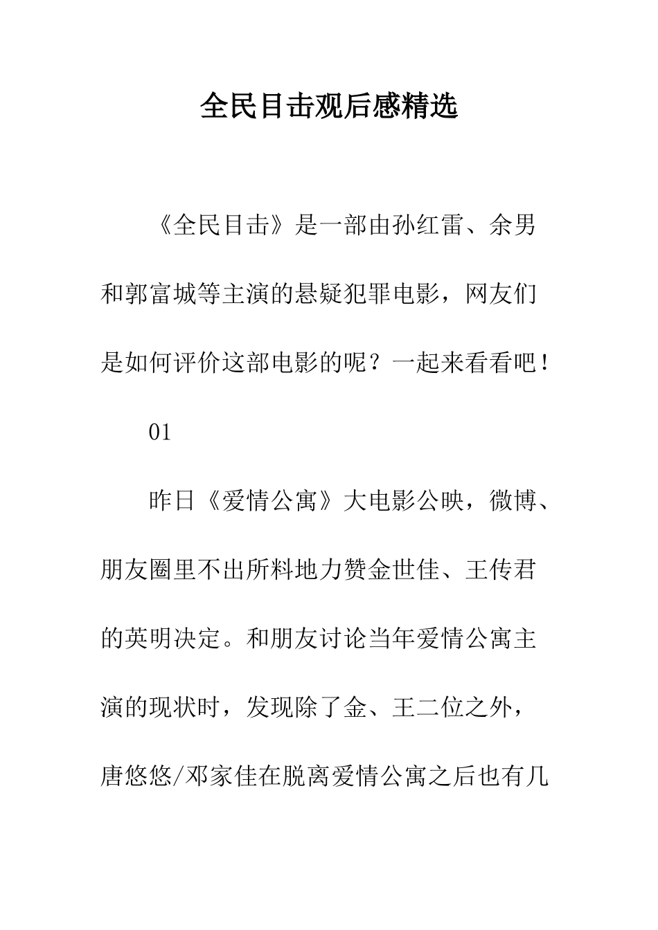 全民目击观后感精选_第1页