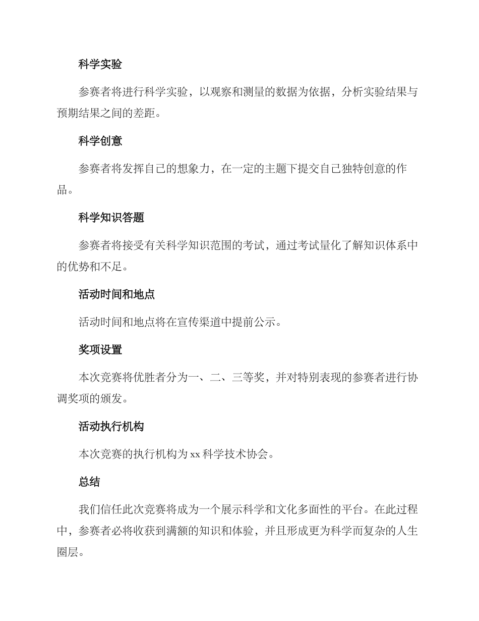 全民科学竞赛组织方案_第2页