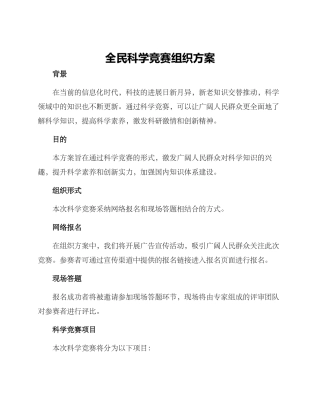全民科学竞赛组织方案