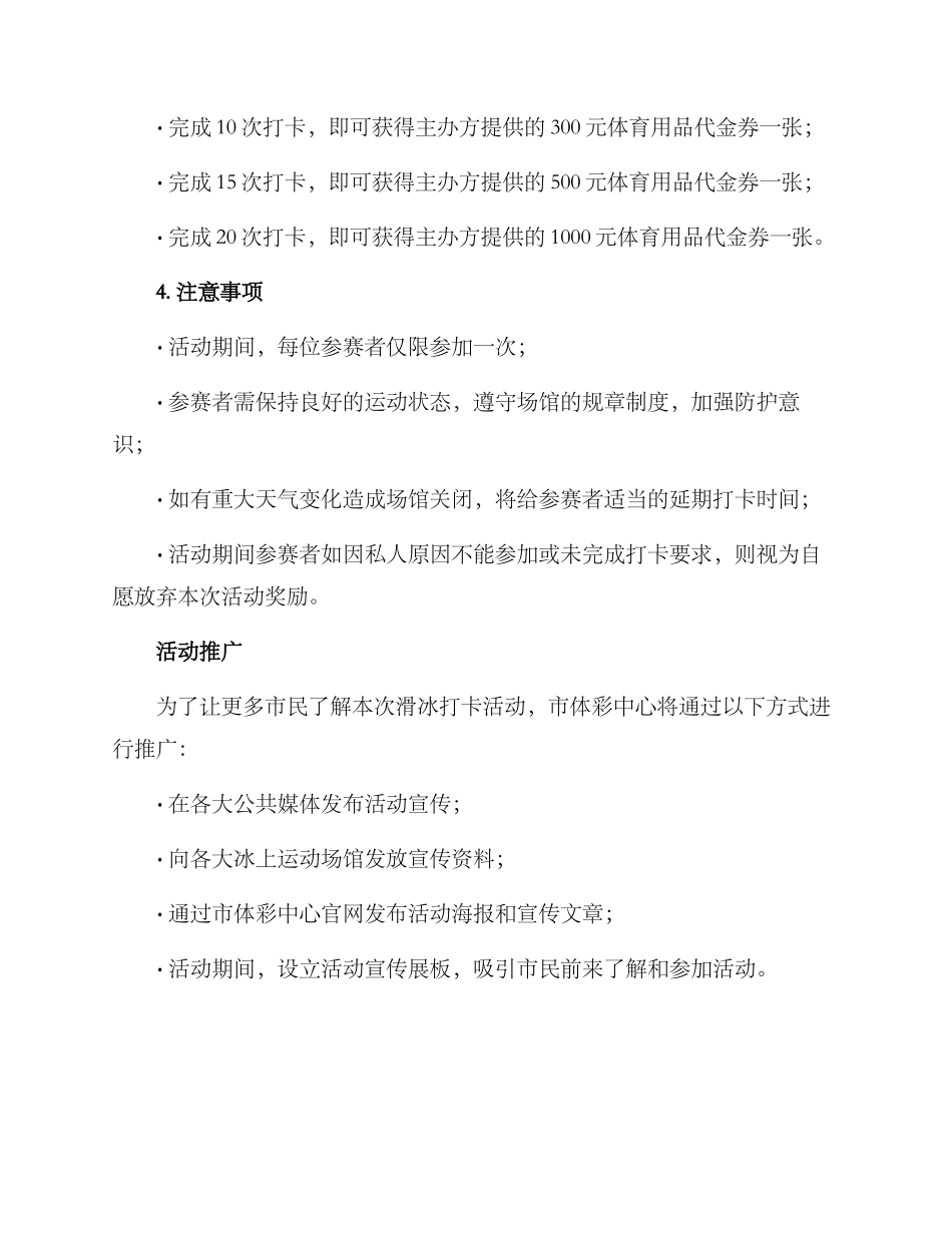 全民滑冰打卡活动方案_第2页