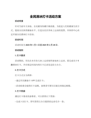 全民滑冰打卡活动方案