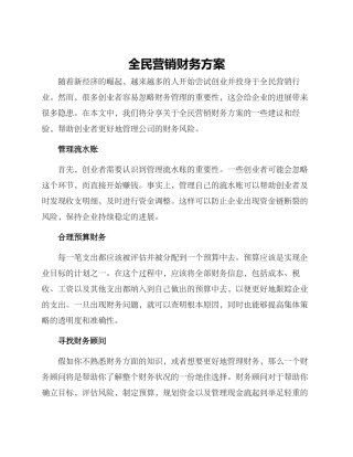 全民营销财务方案