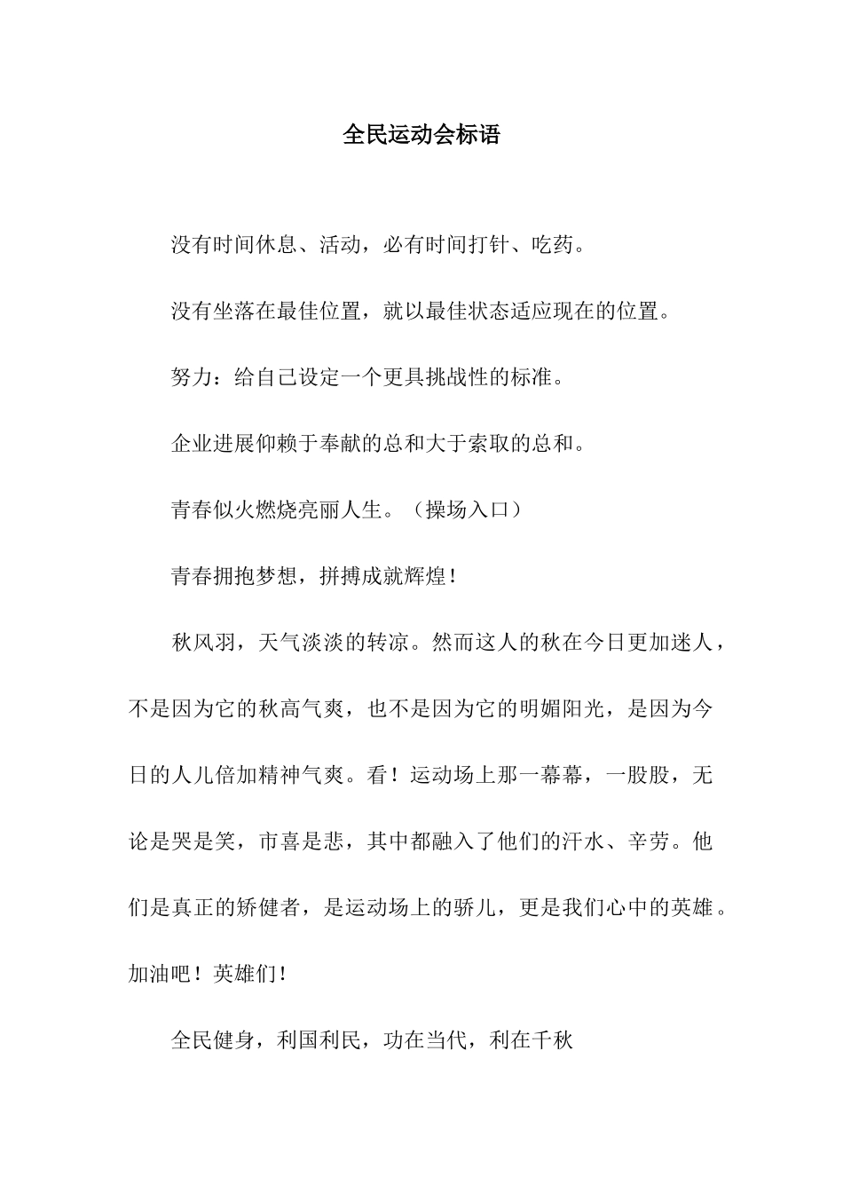 全民运动会标语_第1页