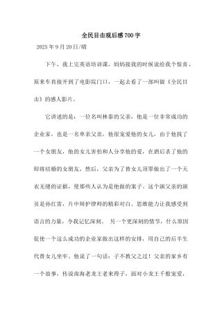 全民目击观后感700字