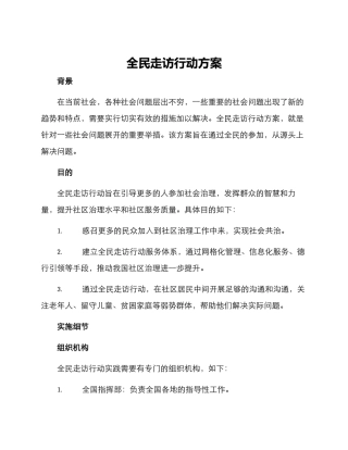 全民走访行动方案