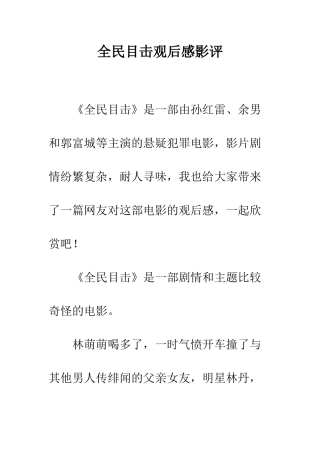 全民目击观后感影评
