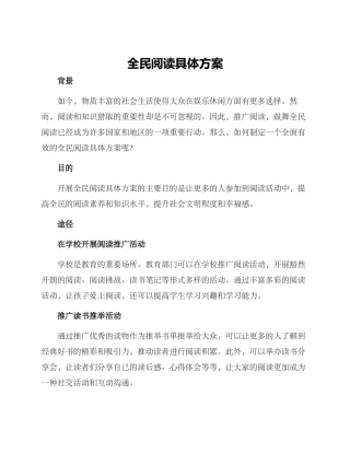 全民阅读具体方案