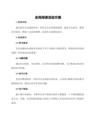 全民阅读活动方案
