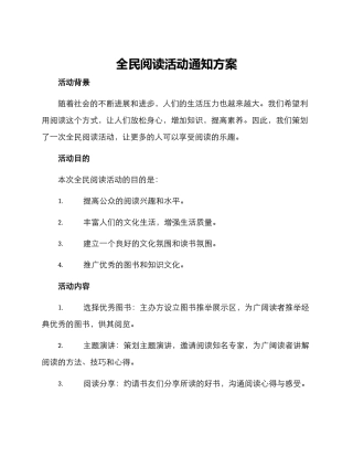 全民阅读活动通知方案