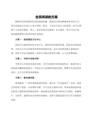 全民阅读的方案
