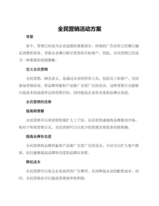全民营销活动方案