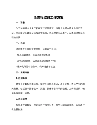 全流程监管工作方案