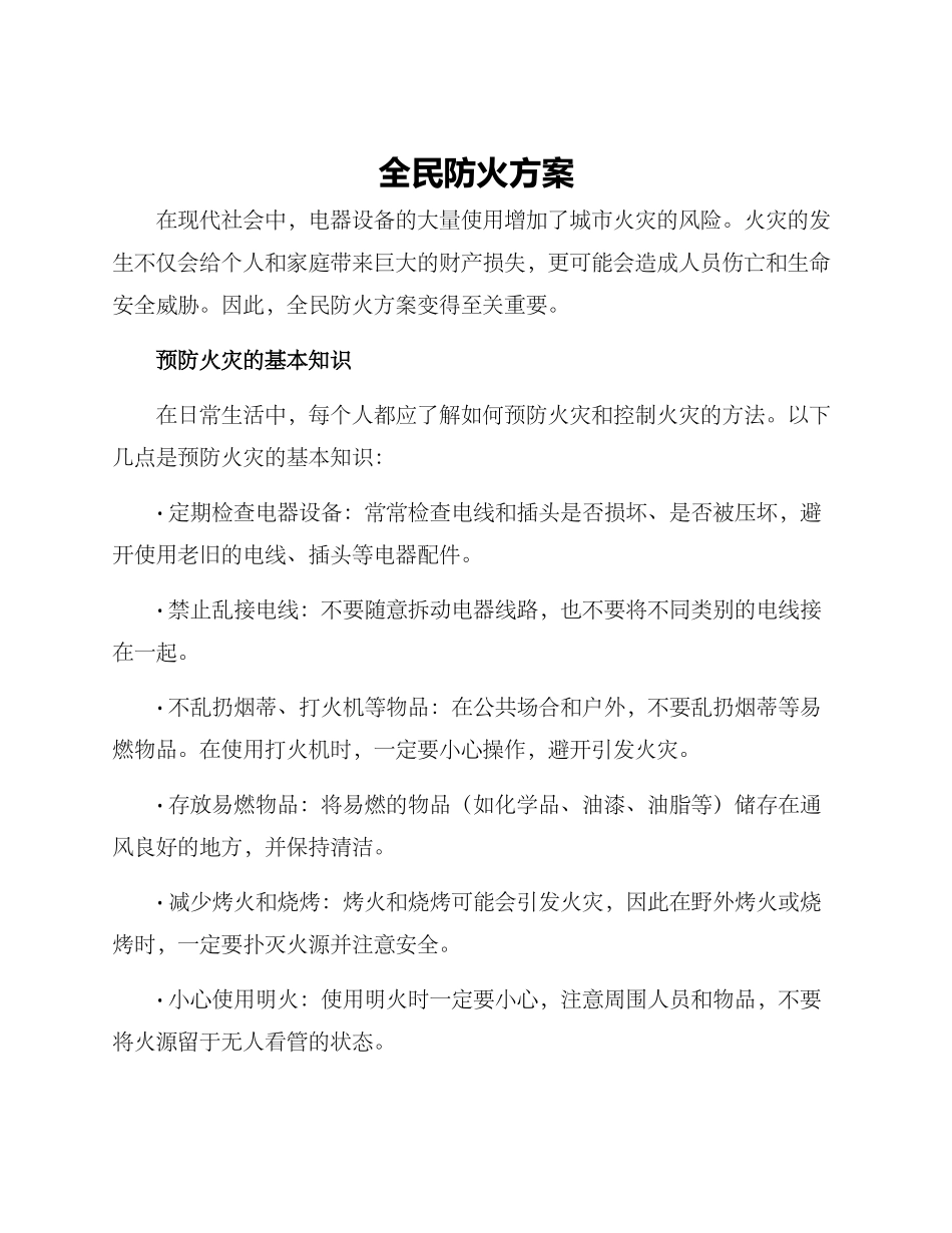 全民防火方案_第1页