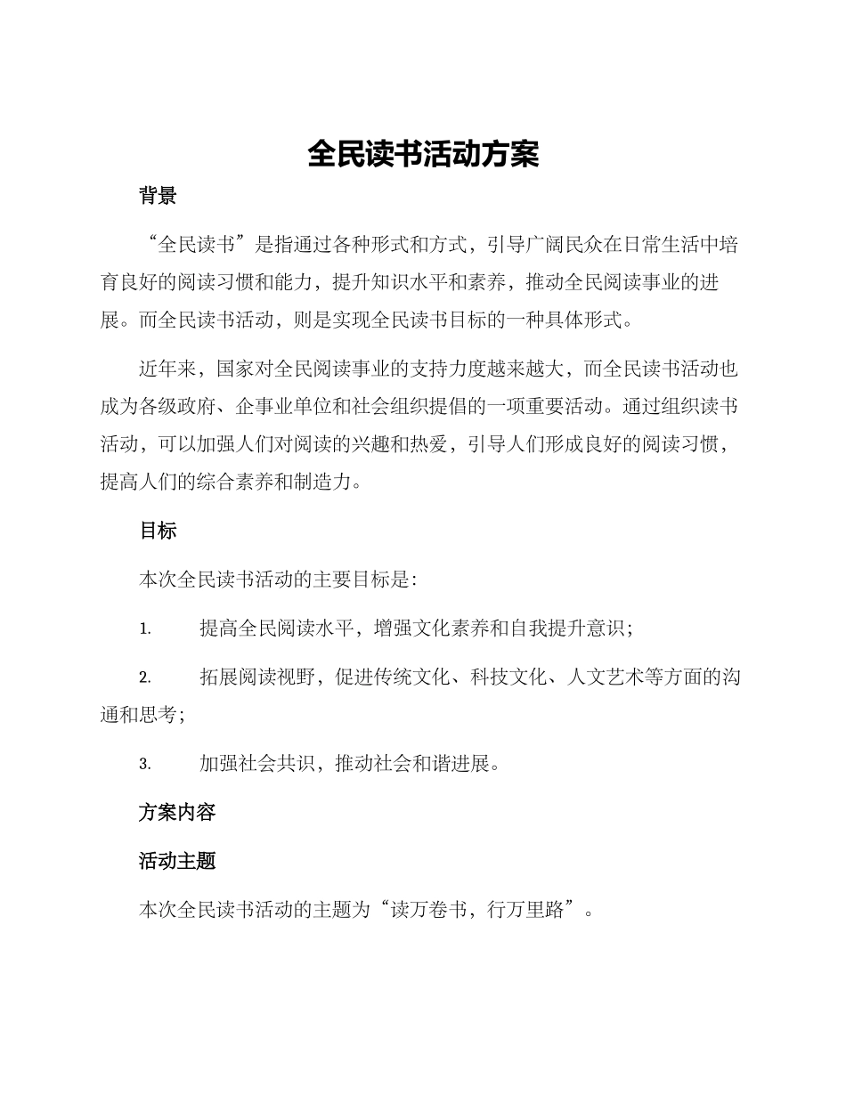 全民读书活动方案_第1页