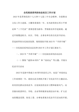 全民阅读系列活动总结及工作计划