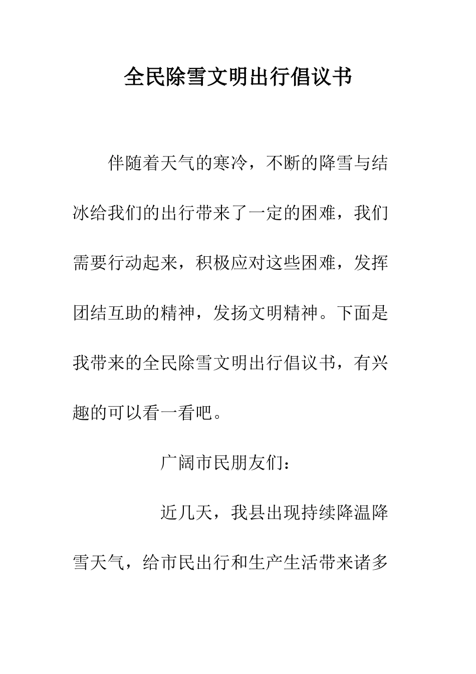 全民除雪文明出行倡议书_第1页