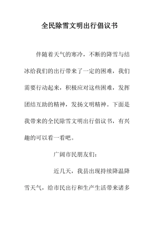 全民除雪文明出行倡议书