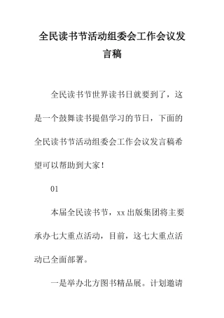 全民读书节活动组委会工作会议发言稿