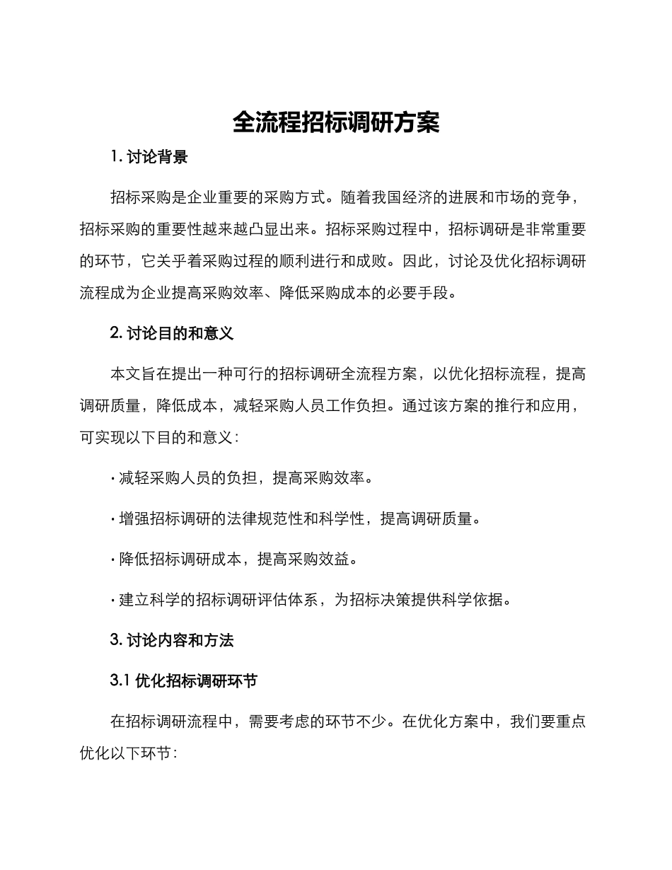 全流程招标调研方案_第1页