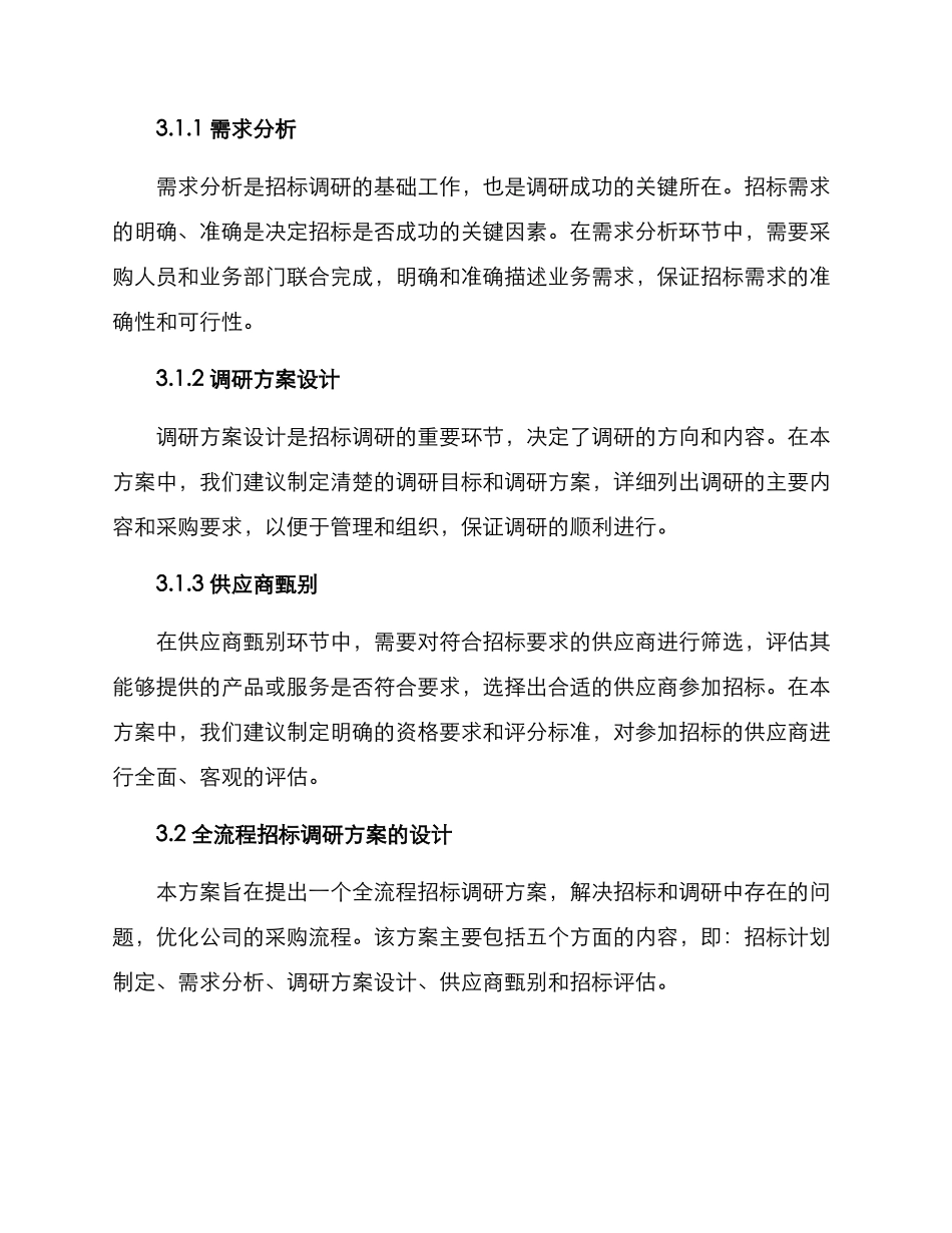 全流程招标调研方案_第2页