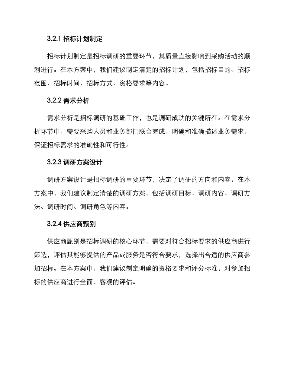 全流程招标调研方案_第3页