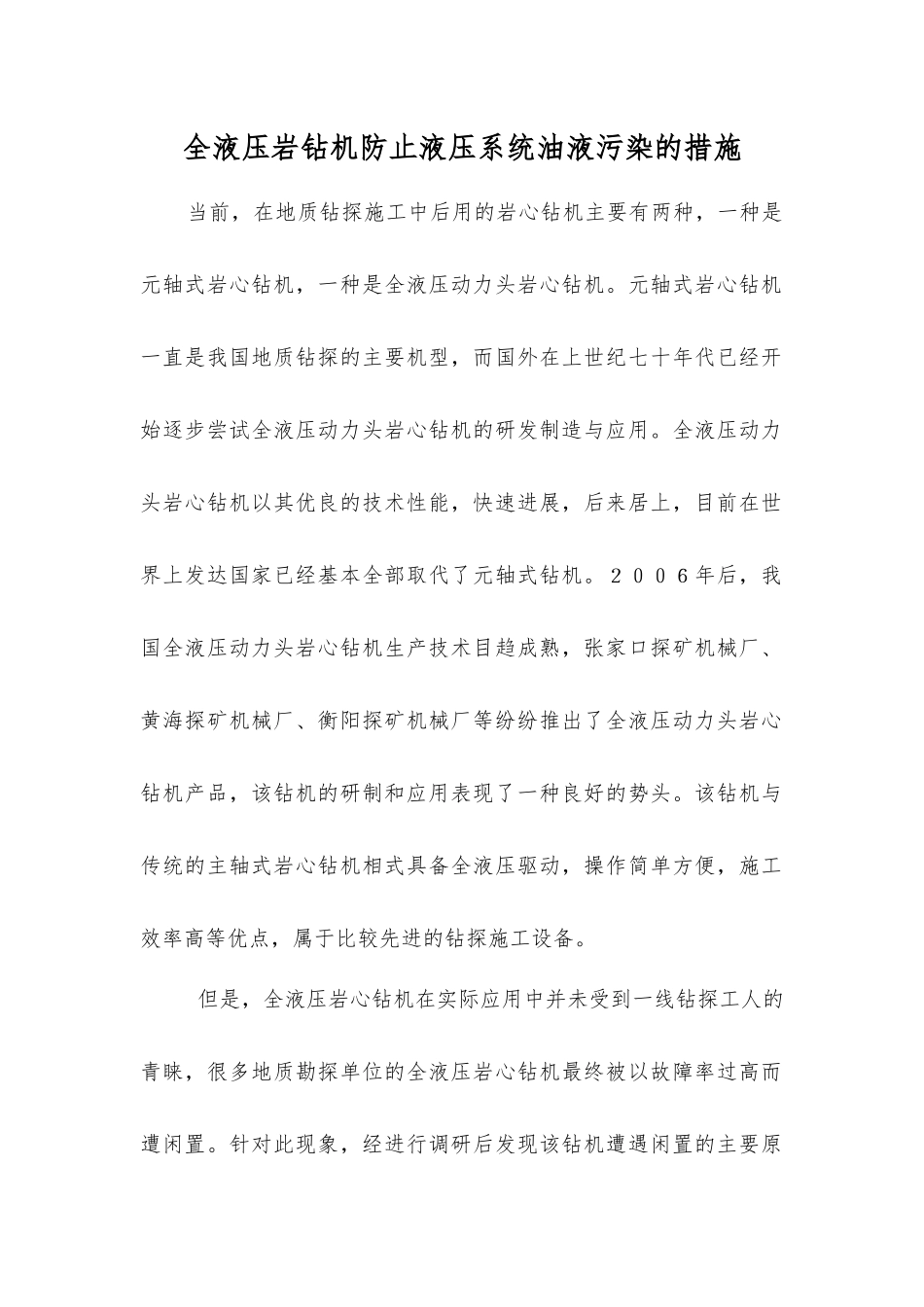 全液压岩钻机防止液压系统油液污染的措施_第1页