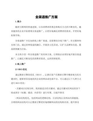 全渠道推广方案