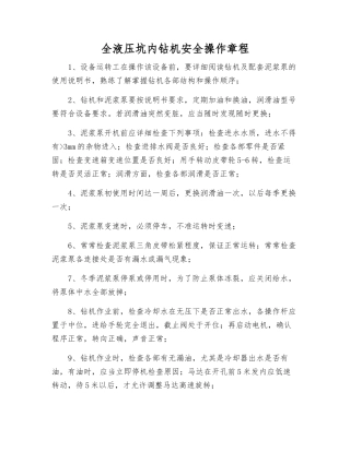 全液压坑内钻机安全操作规程