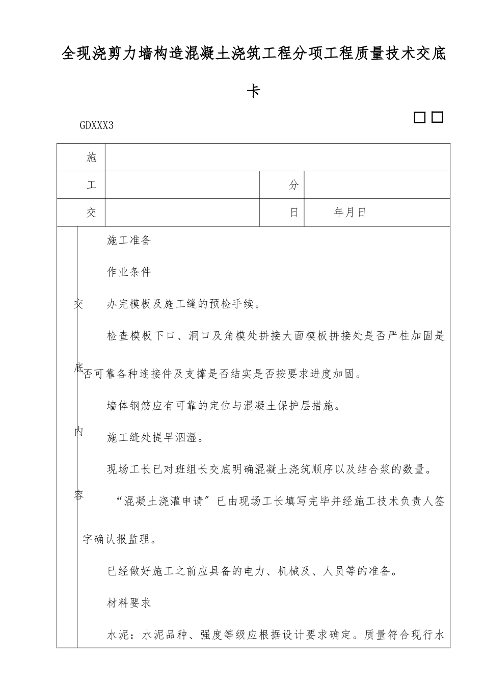 全现浇剪力墙结构混凝土浇筑工程_第1页