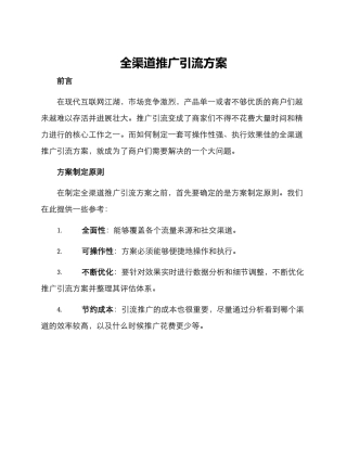全渠道推广引流方案