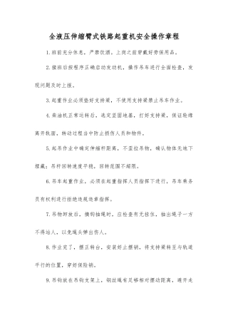 全液压伸缩臂式铁路起重机安全操作规程