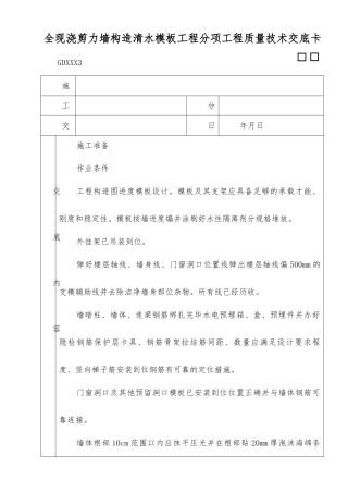全现浇剪力墙结构清水模板工程