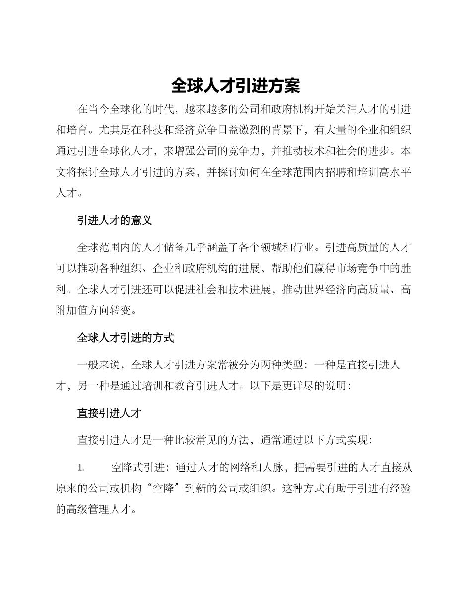 全球人才引进方案_第1页
