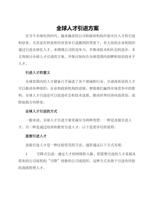 全球人才引进方案