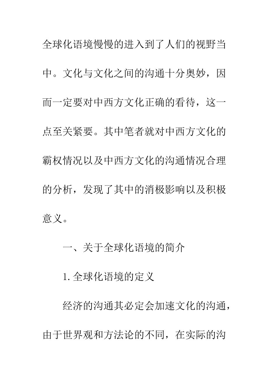 全球化背景下的东西方文化差异分析_第2页