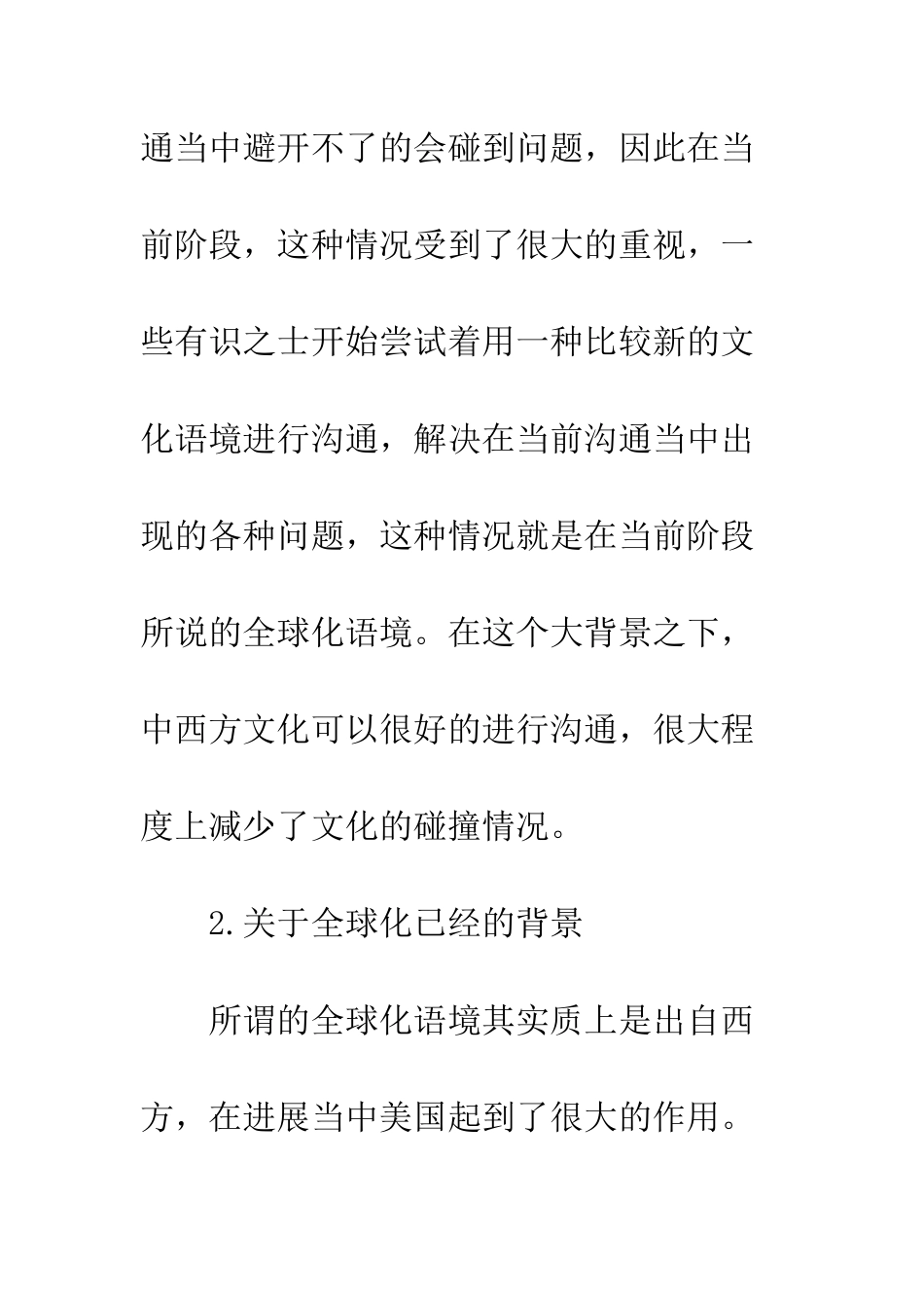 全球化背景下的东西方文化差异分析_第3页