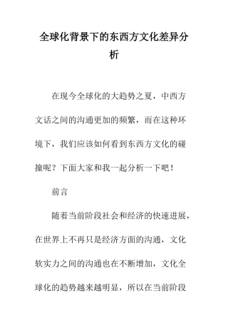 全球化背景下的东西方文化差异分析