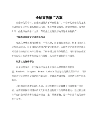 全球宣传推广方案