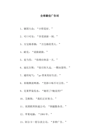 全球最佳广告词