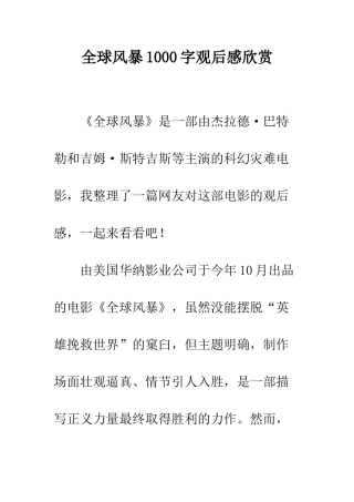全球风暴1000字观后感欣赏