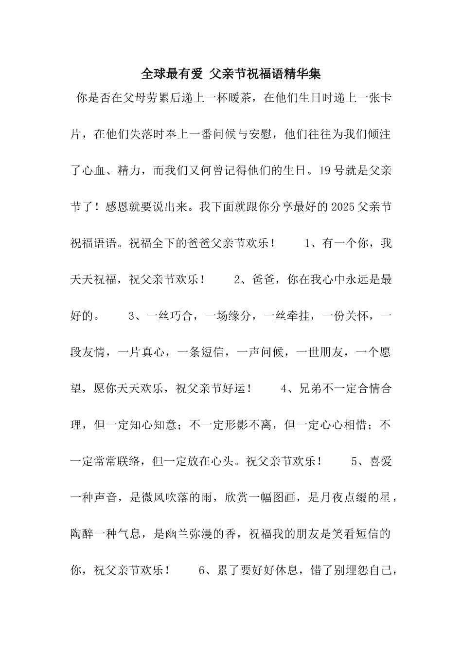 全球最有爱-父亲节祝福语精华集_第1页