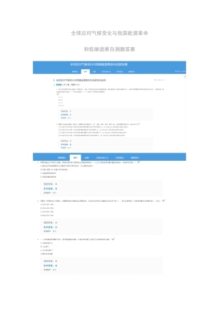 全球应对气候变化与我国能源革命和低碳发展自测题答案