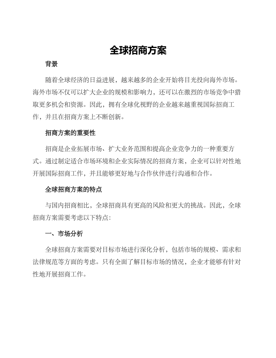 全球招商方案_第1页