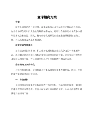 全球招商方案