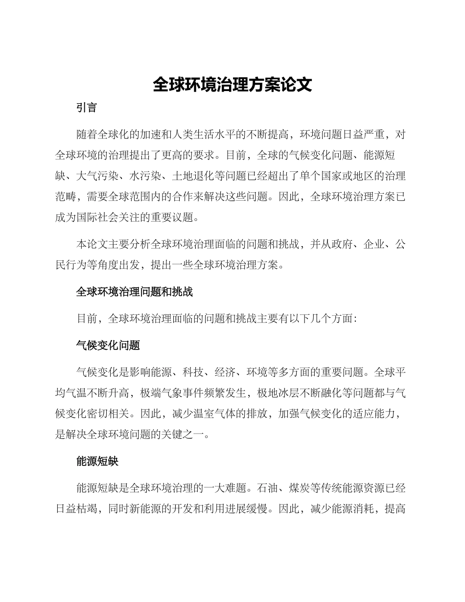 全球环境治理方案论文_第1页