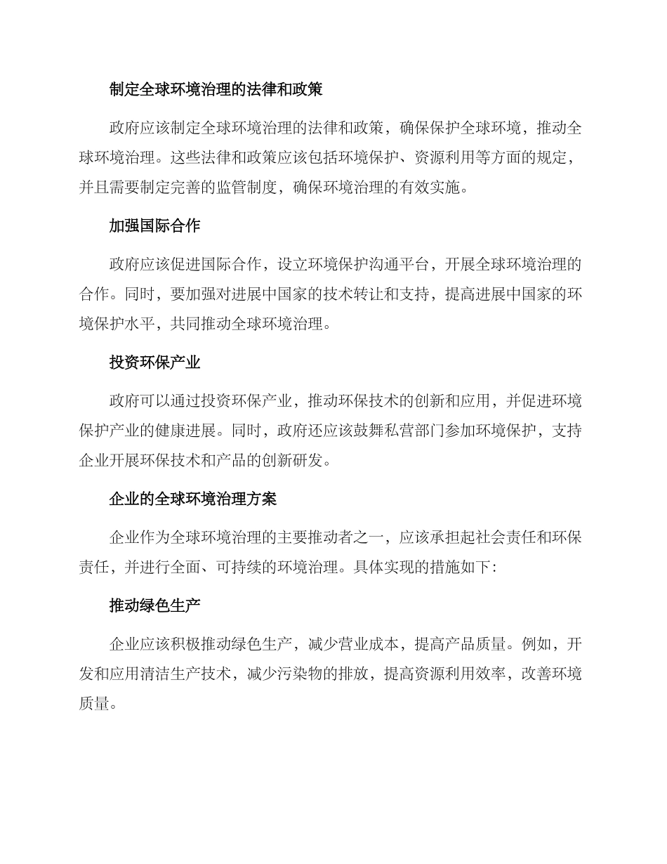 全球环境治理方案论文_第3页