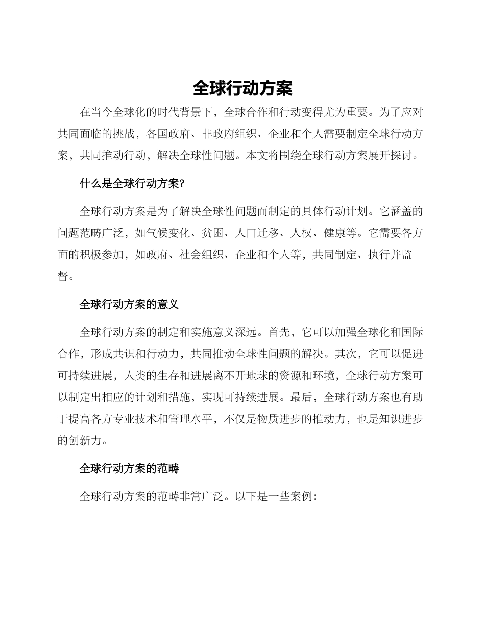 全球行动方案_第1页