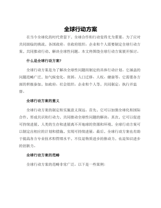 全球行动方案