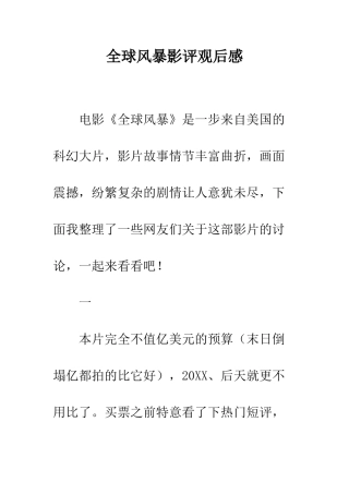 全球风暴影评观后感