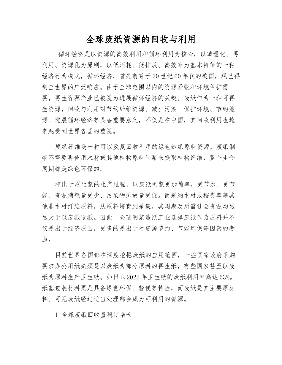 全球废纸资源的回收与利用_第1页